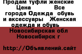 Продам туфли женские › Цена ­ 1 500 - Все города Одежда, обувь и аксессуары » Женская одежда и обувь   . Новосибирская обл.,Новосибирск г.